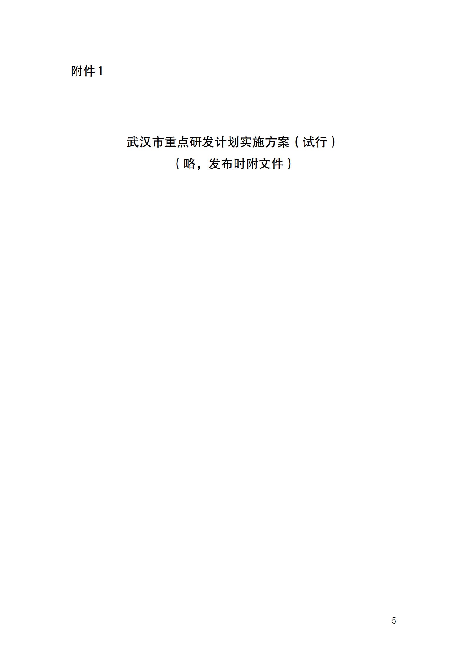 市科技局关于组织实施2022年度武汉市重点研发计划项目的通知（发文）_04.jpg