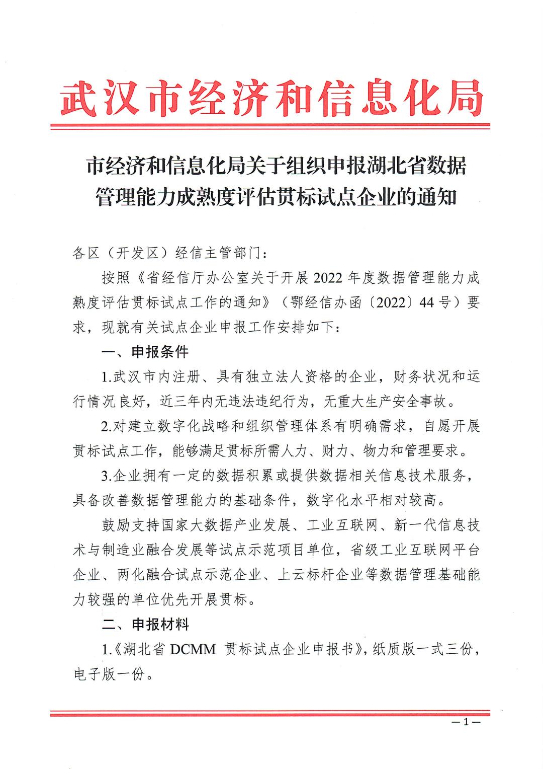 1.市经信局关于组织申报省DCMM试点企业的通知_页面_1.jpg