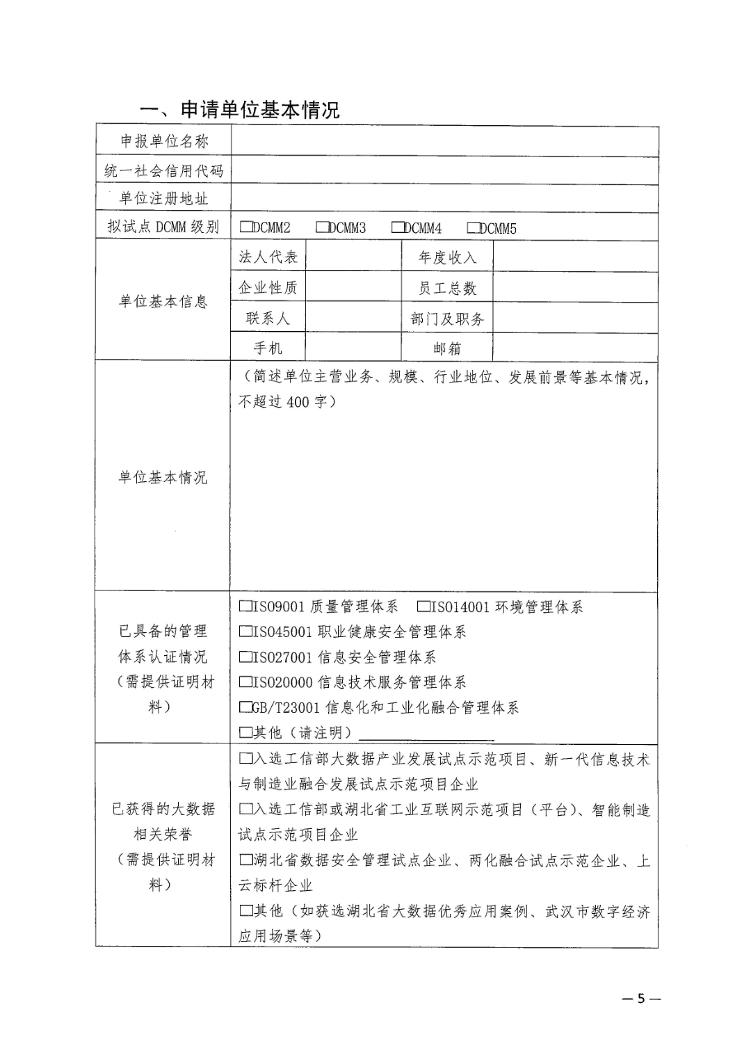1.市经信局关于组织申报省DCMM试点企业的通知_页面_5.jpg