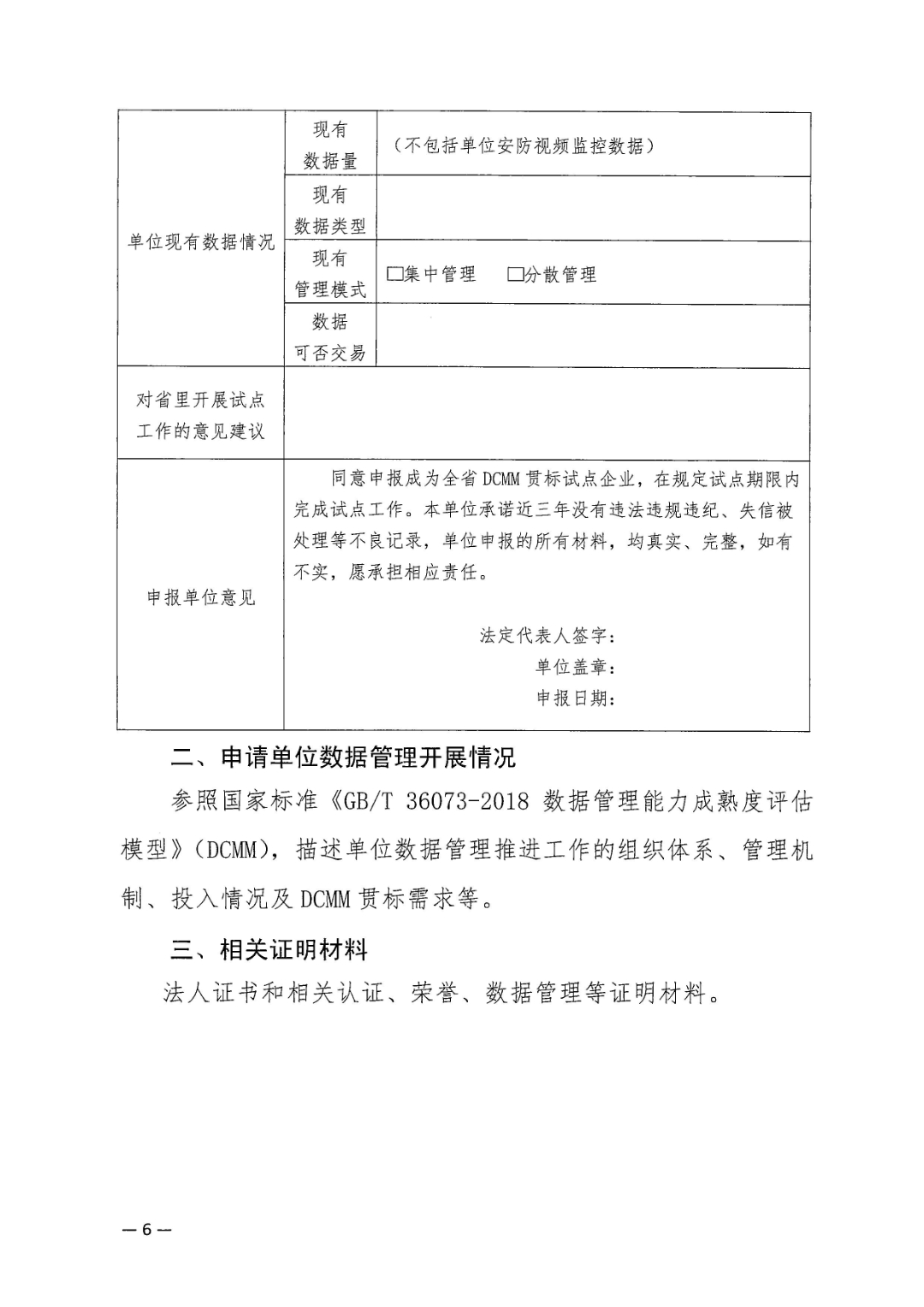 1.市经信局关于组织申报省DCMM试点企业的通知_页面_6.jpg