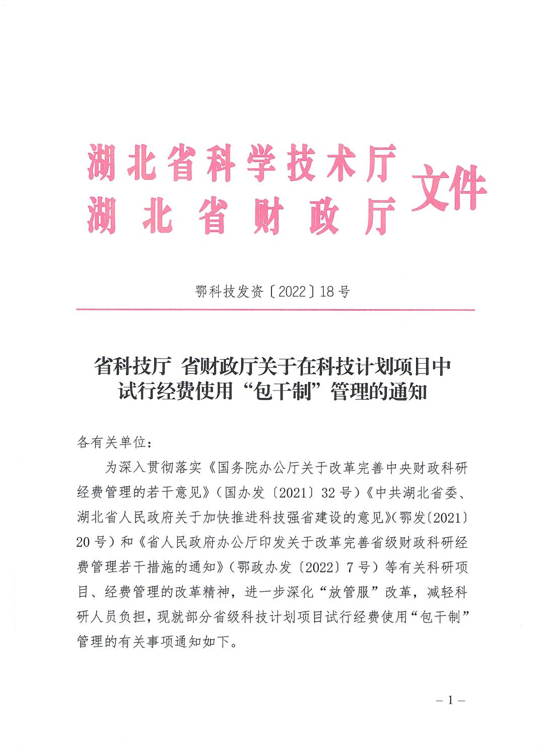 省科技厅 省财政厅关于在科技计划项目中试行经费使用“包干制”管理的通知_页面_1.jpg