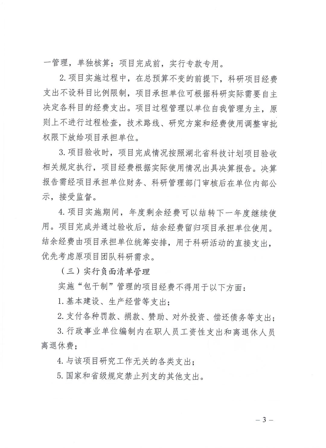 省科技厅 省财政厅关于在科技计划项目中试行经费使用“包干制”管理的通知_页面_3.jpg
