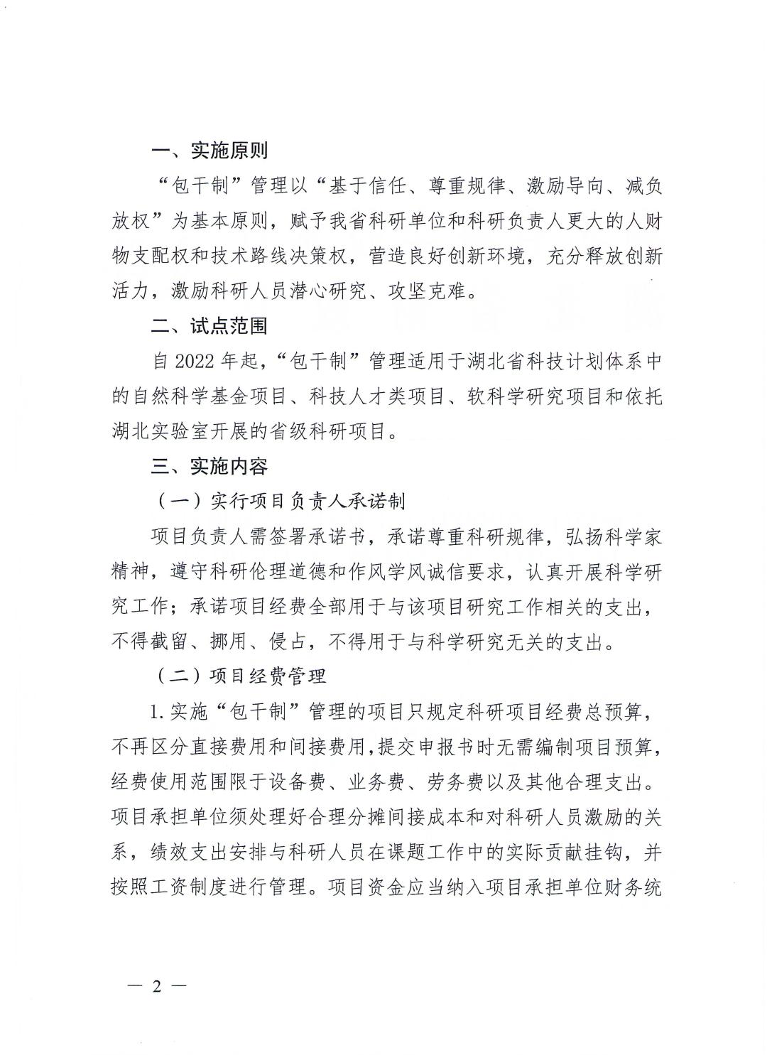 省科技厅 省财政厅关于在科技计划项目中试行经费使用“包干制”管理的通知_页面_2.jpg