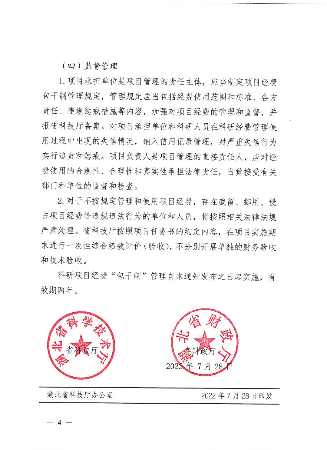 省科技厅 省财政厅关于在科技计划项目中试行经费使用“包干制”管理的通知_页面_4.jpg