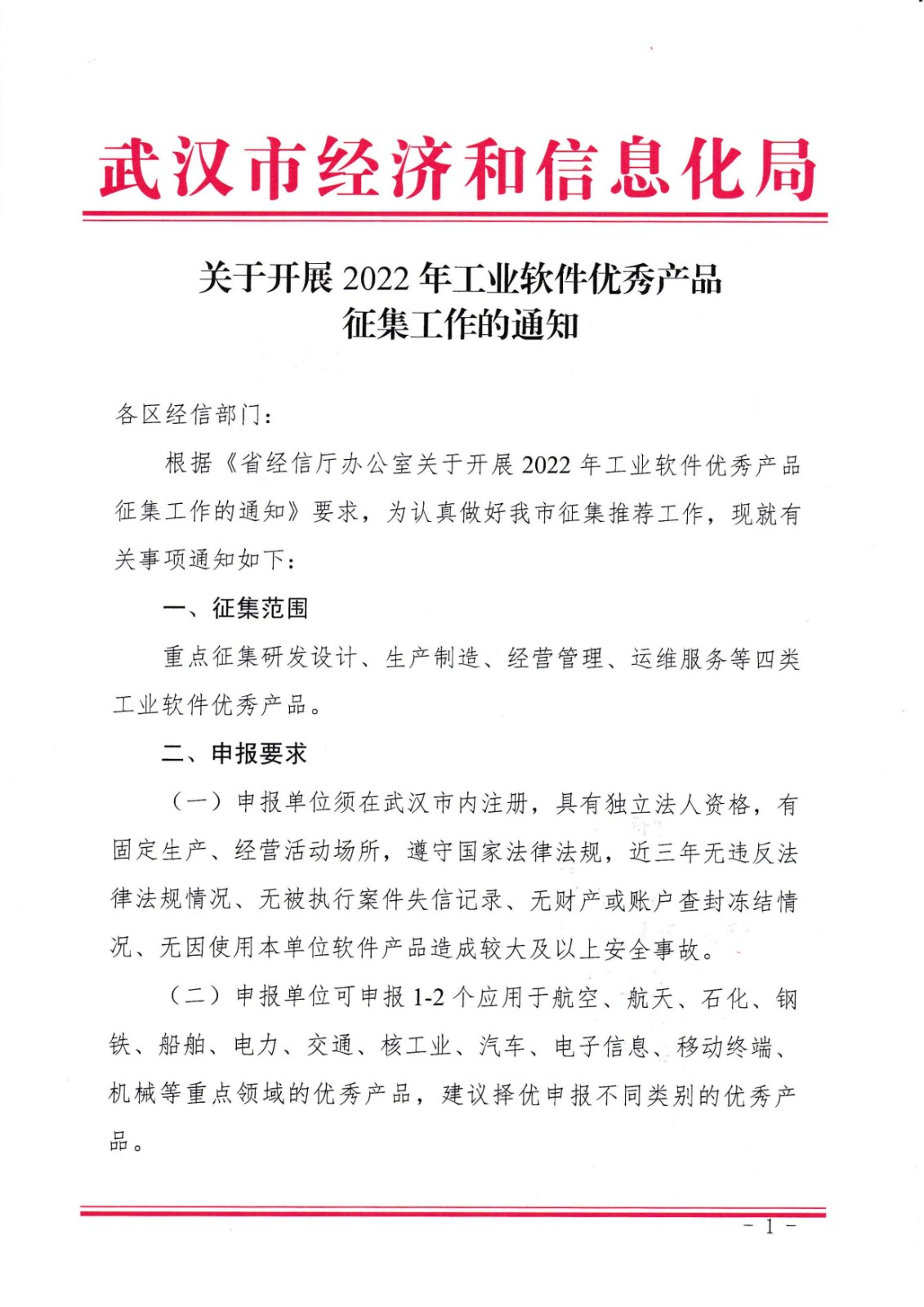 附件_市经信局关于开展2022年工业软件优秀产品征集工作的通知_页面_1.jpg