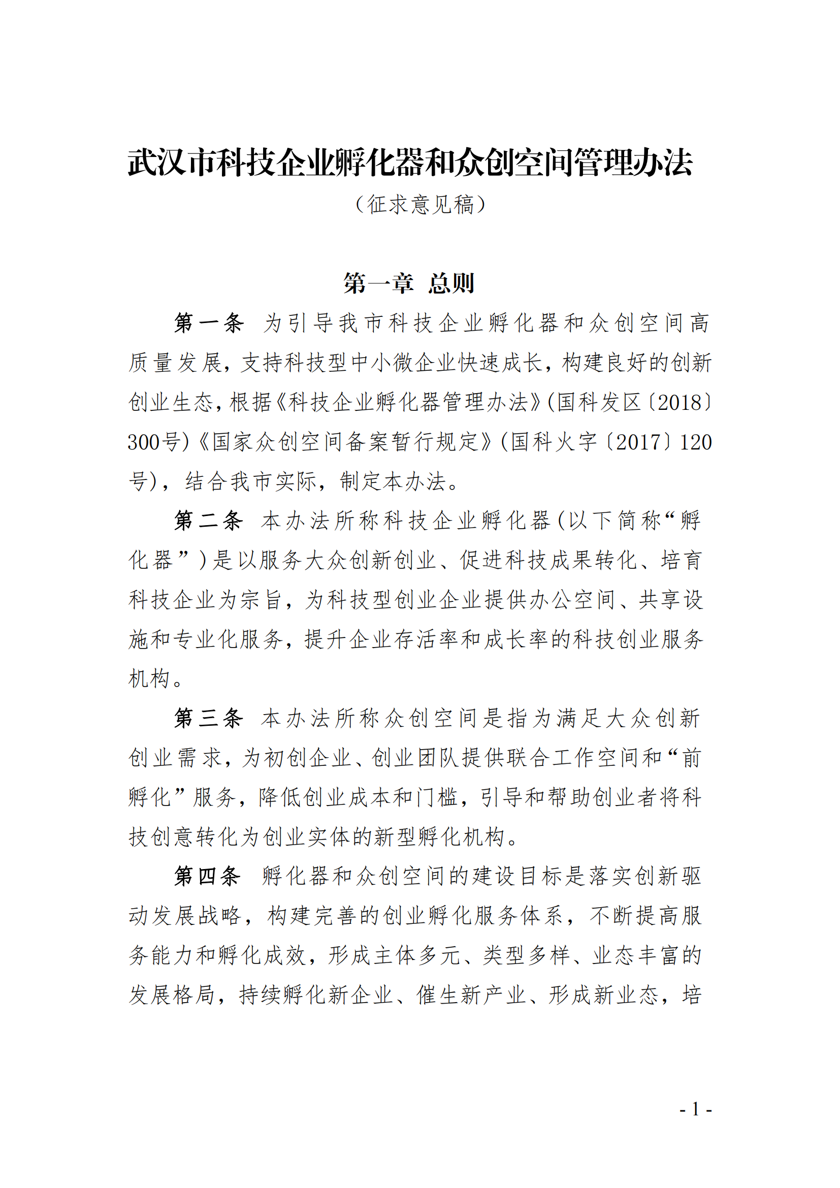 武汉市科技企业孵化器和众创空间管理办法（征求意见稿）_00.png