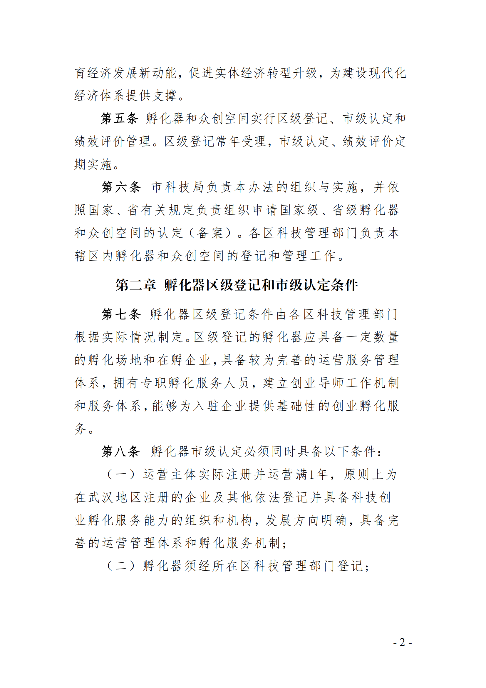 武汉市科技企业孵化器和众创空间管理办法（征求意见稿）_01.png