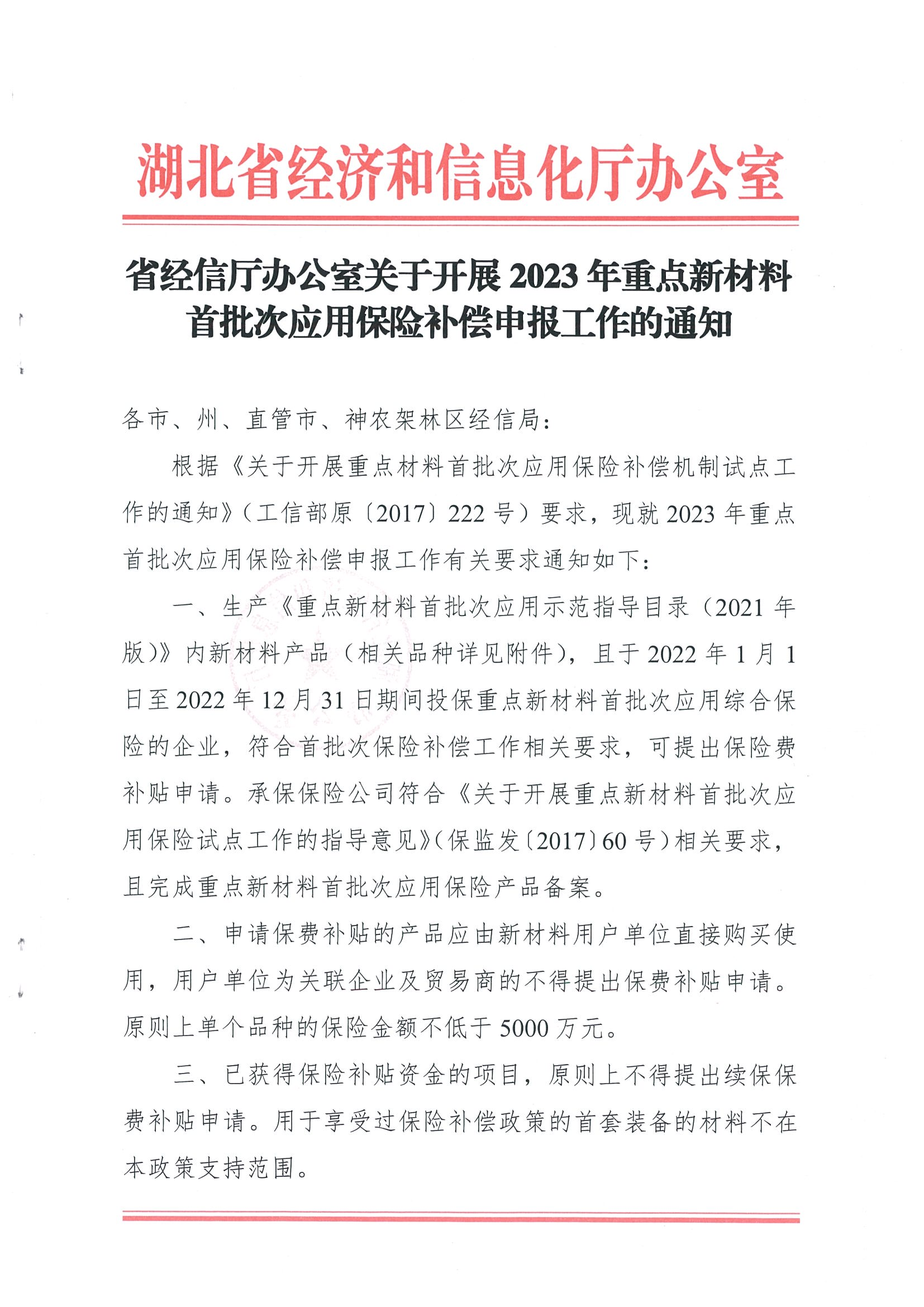 附件：省经信厅办公室关于开展重点新材料首批次应用保险补偿申报工作的通知_00.png