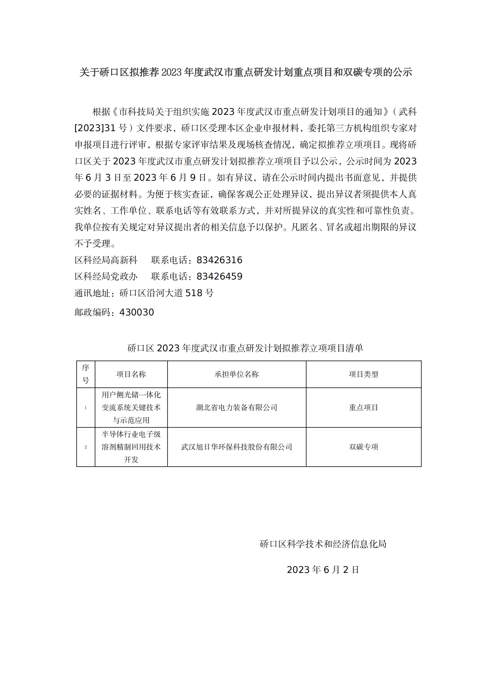 关于2023年度武汉市重点研发计划拟推荐立项项目的公示_00.png