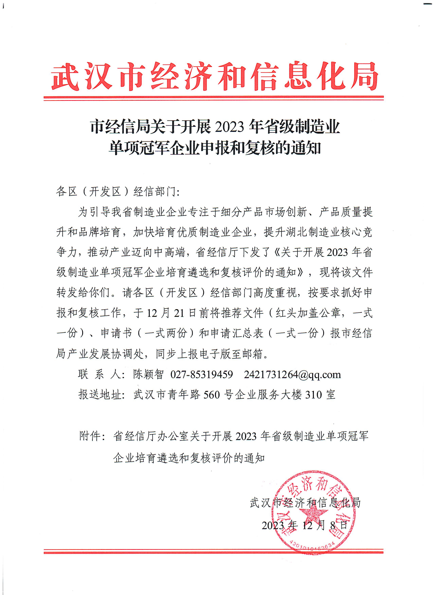 1702372268672156.png 1.市经信局关于开展2023年省级制造业单项冠军企业申报和复核的通知_00.png