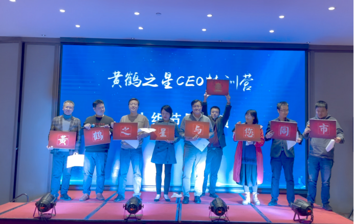 团结协作，携手共赢—黄鹤之星CEO特训营第一期圆满落幕，55位高新技术企业家顺利结业！