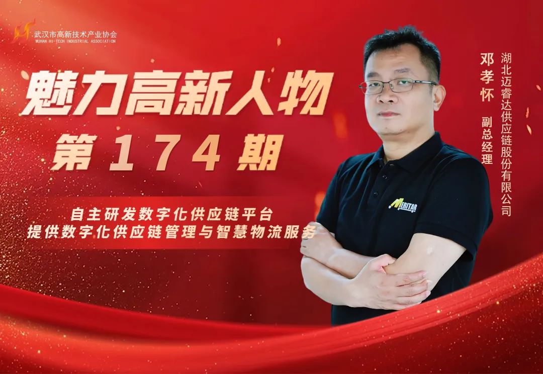 理事专访 | 邓孝怀：湖北迈睿达以智能规划重塑汽车供应链的全球竞争力