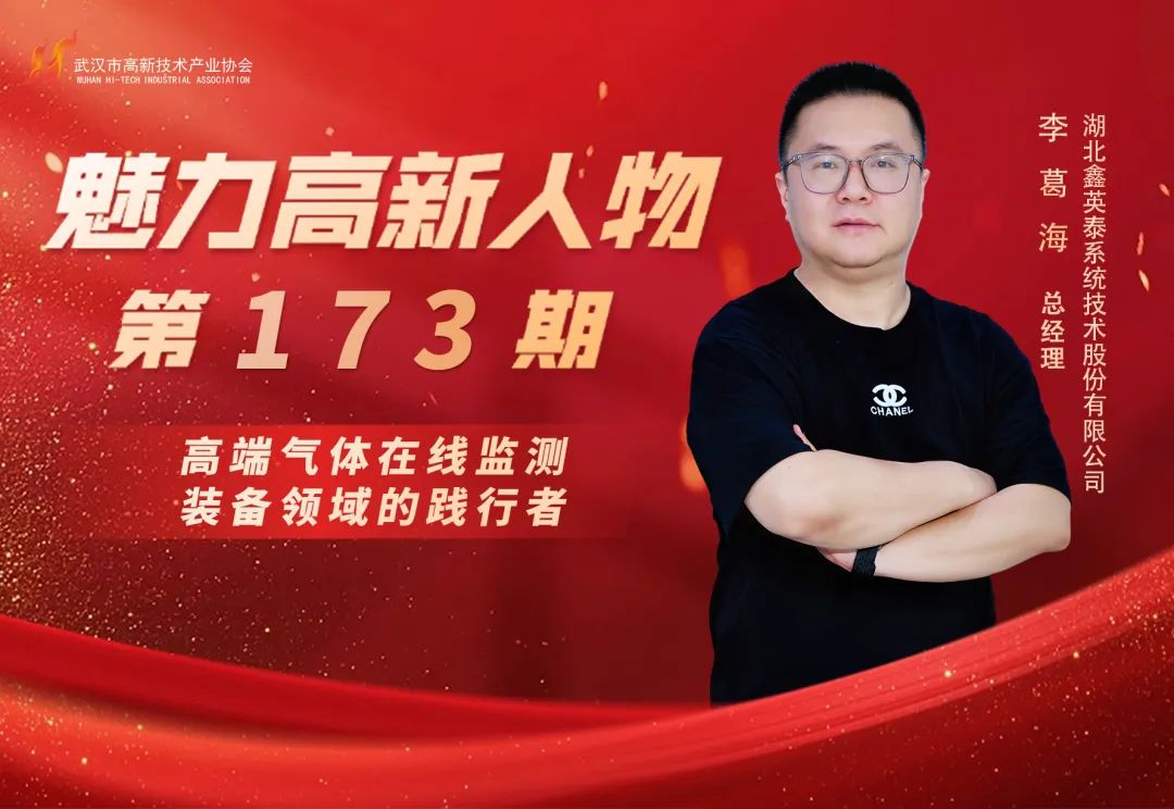 理事专访 | 李葛海：鑫英泰守护电力“心脏”的科技突围