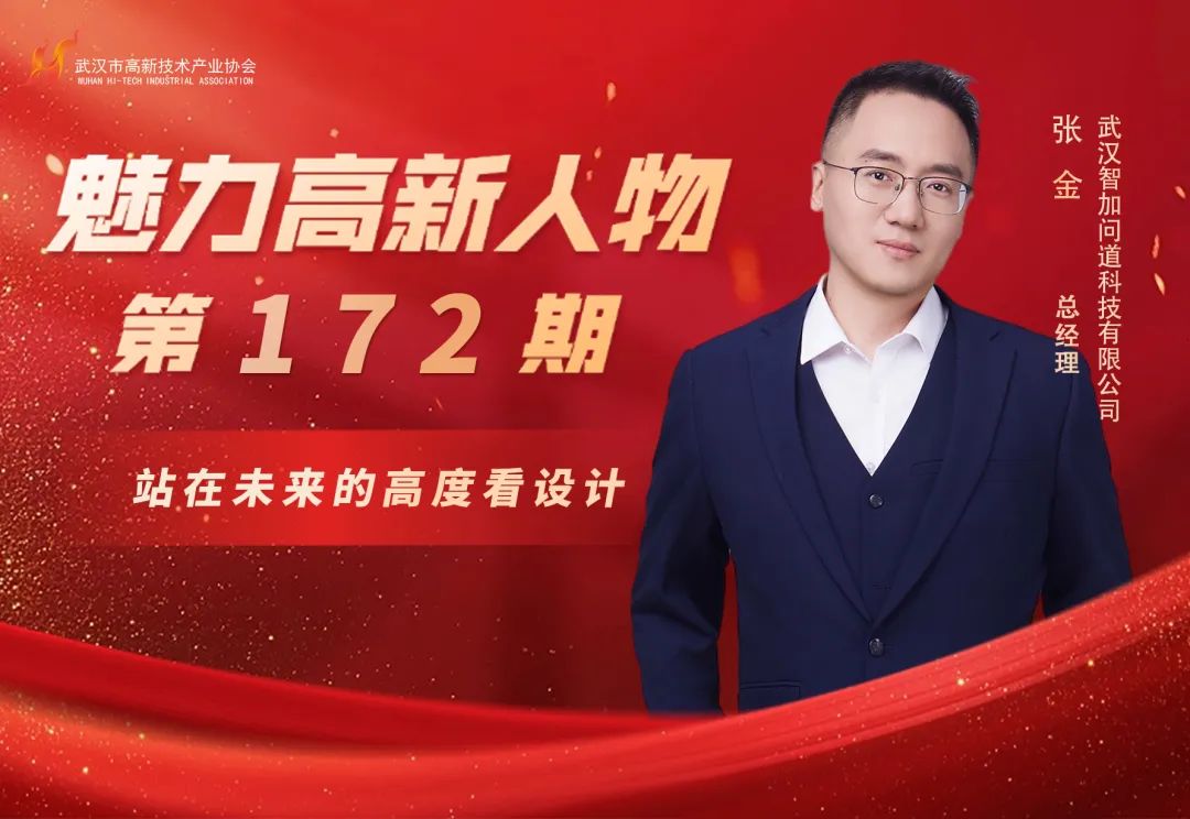 理事专访｜张金：打造全产业链服务，用工业设计撬动华中智造升级