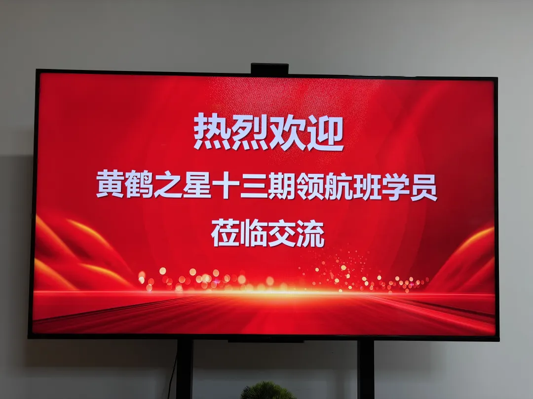 第407期！黄鹤之星领航班“以球会友”，活力联谊开启交流新章