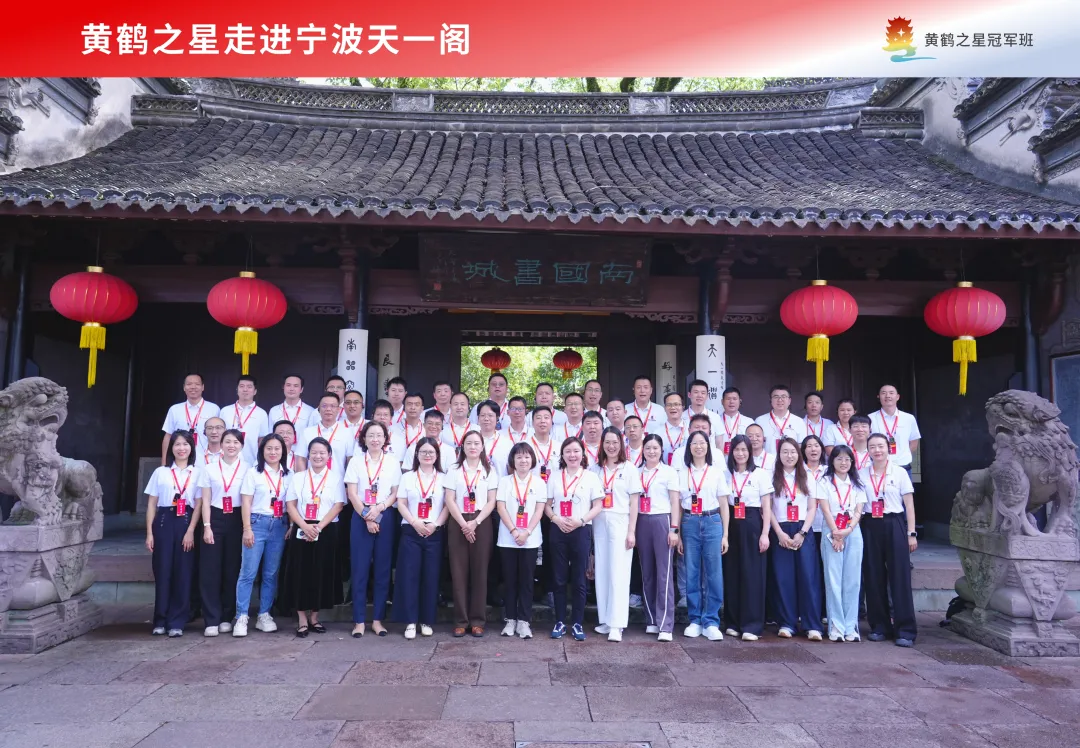 黄鹤之星60名学员赴甬！领航班、冠军班解码宁波 “守根脉、开新局” 发展之道