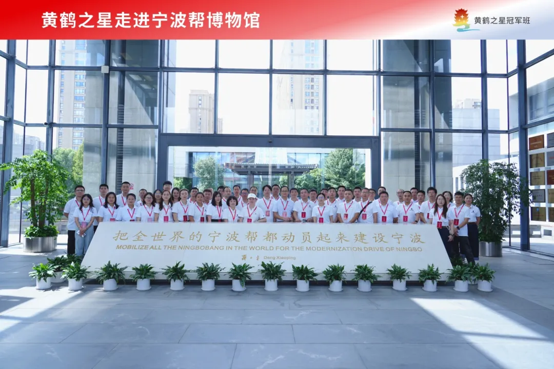 黄鹤之星60名学员赴甬！领航班、冠军班解码宁波 “守根脉、开新局” 发展之道