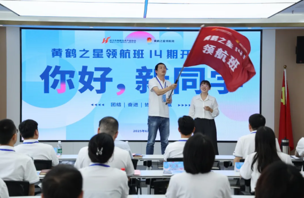 万物并秀启新程  破冰聚力探新知 黄鹤之星领航班第14期正式开班！