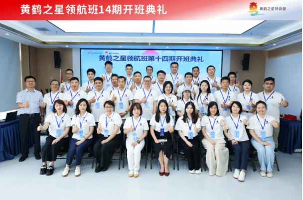万物并秀启新程  破冰聚力探新知 黄鹤之星领航班第14期正式开班！