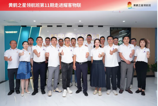 畅谈新思路 共谋新发展 黄鹤之星11期学员齐聚耀客物联座谈交流