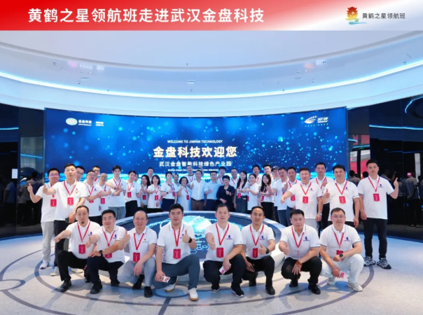 黄鹤之星领航班参访武汉金盘科技