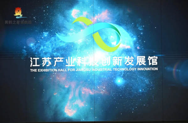 问道南京：黄鹤之星领航班领略江苏产研院、埃斯顿机器人密码