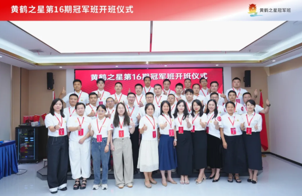 企业家导师赋能 共赴未来新程 黄鹤之星第16期冠军班正式开班！