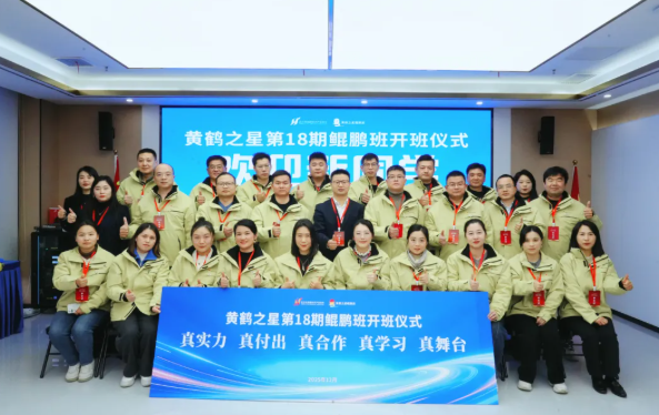聚合作之力 闯增长新路 —— 黄鹤之星第 18 期鲲鹏班学员携手启新篇