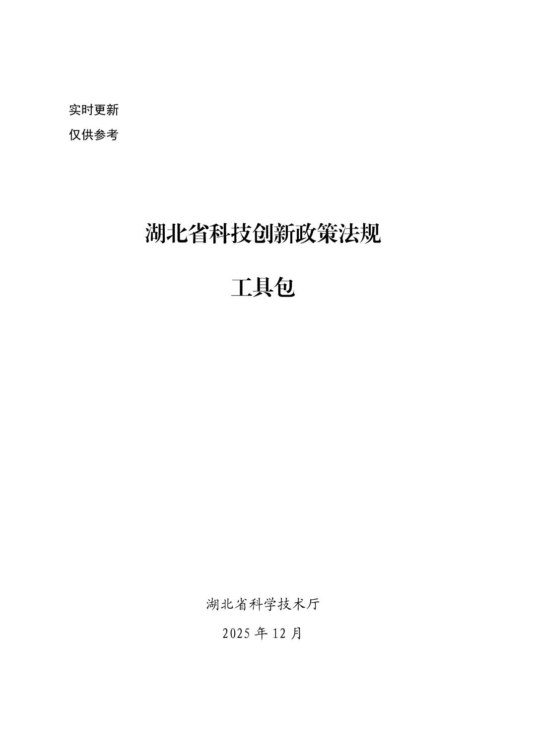 湖北省科技创新政策法规工具包（2025年12月）
