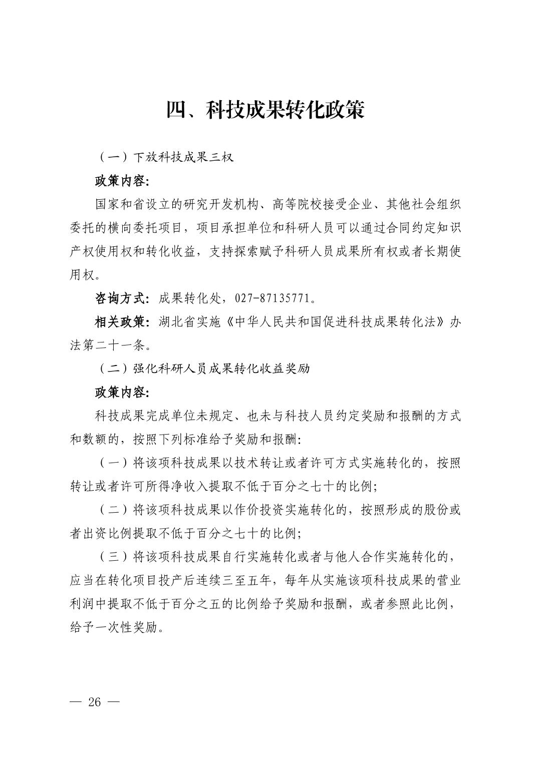 湖北省科技创新政策法规工具包（2025年12月）